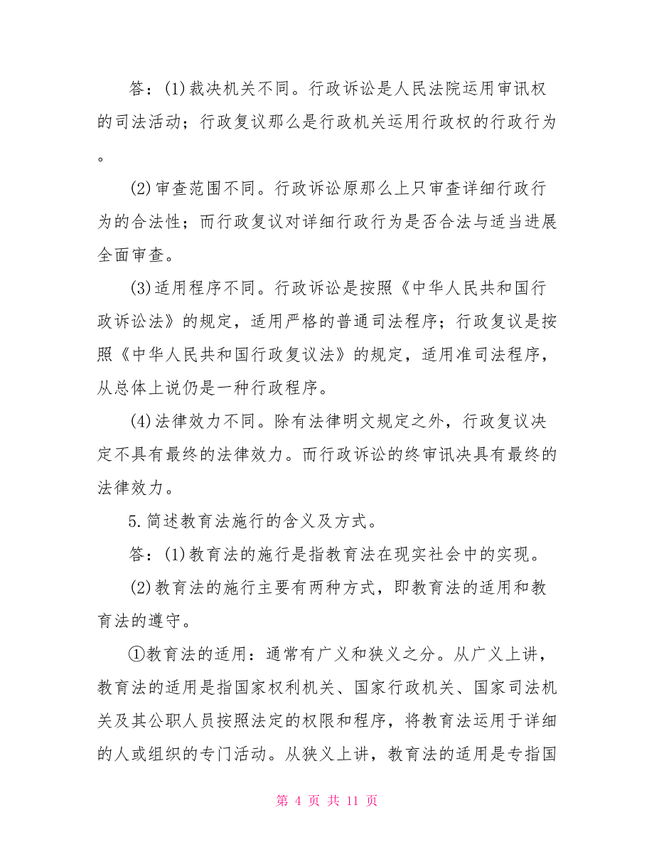 最新国家开放大学电大本科《教育法学》简答题题库及答案（试卷号：1152）_第4页