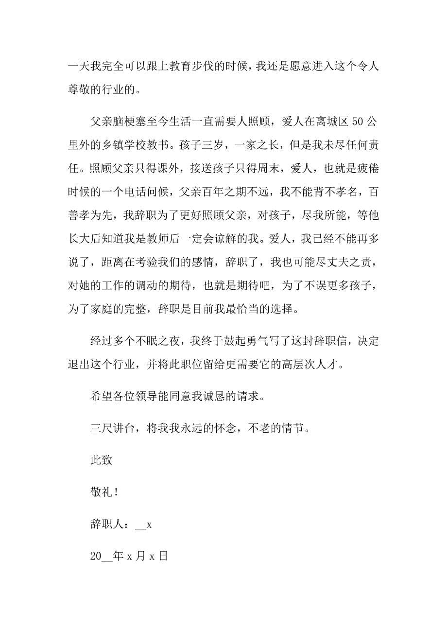 有关数学教师辞职报告汇总五篇_第5页