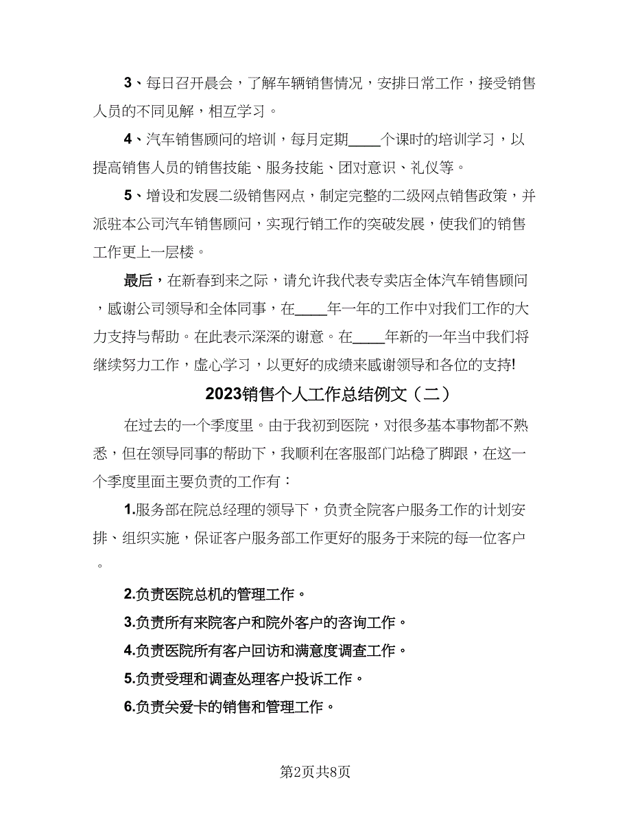 2023销售个人工作总结例文（5篇）_第2页