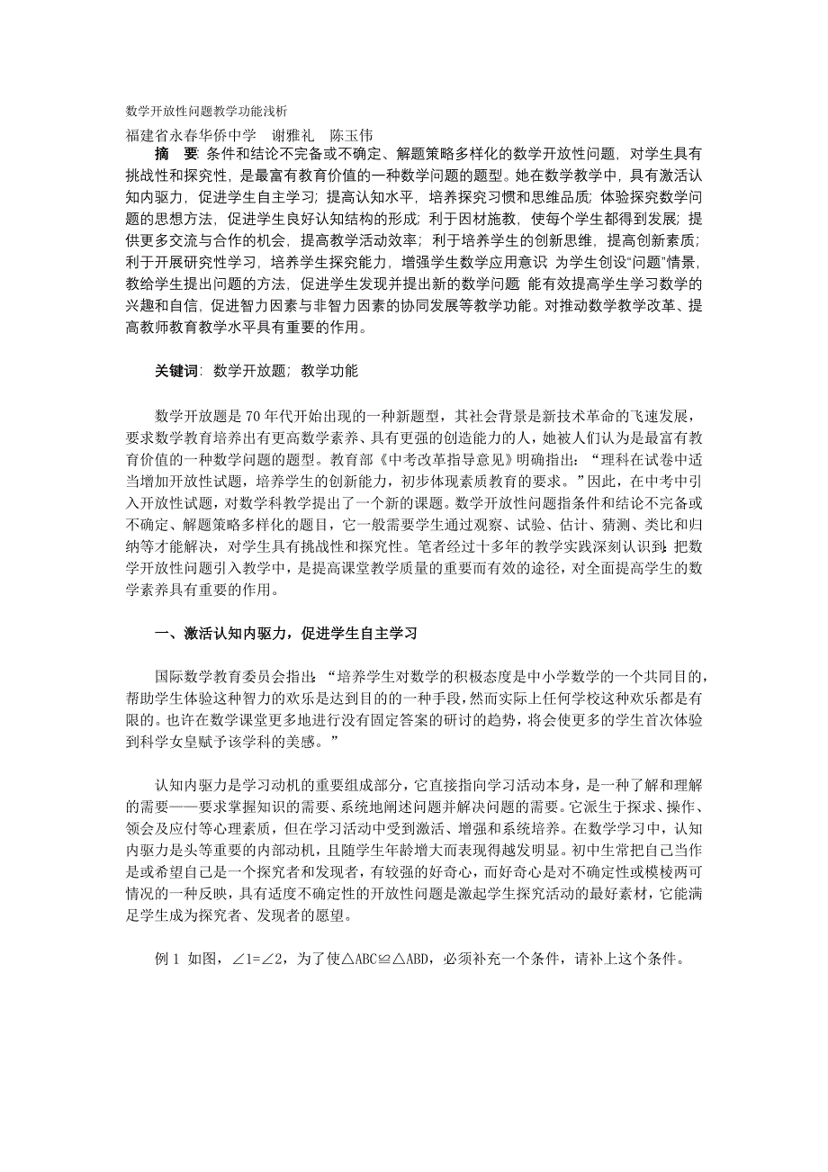 数学开放性问题教学功能浅析_第1页