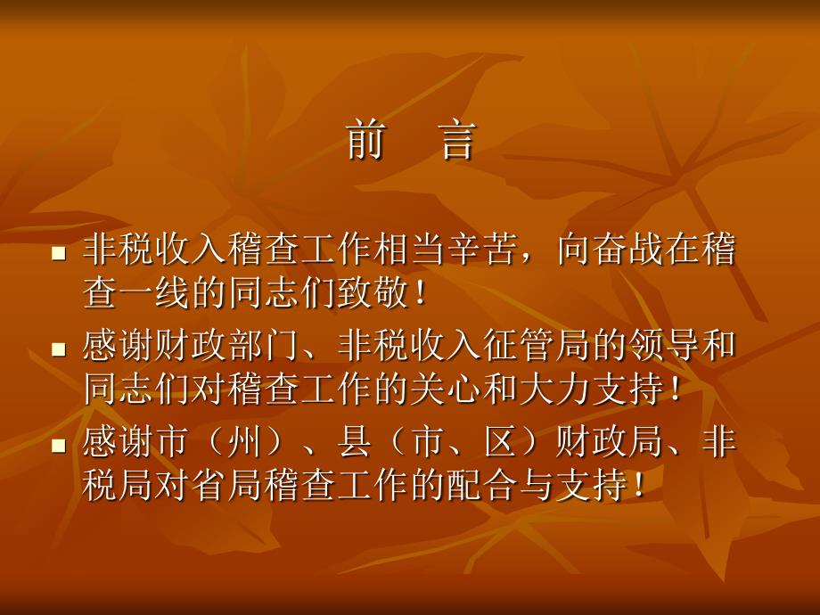 非税收入征管理论与稽查工作讲座_第2页