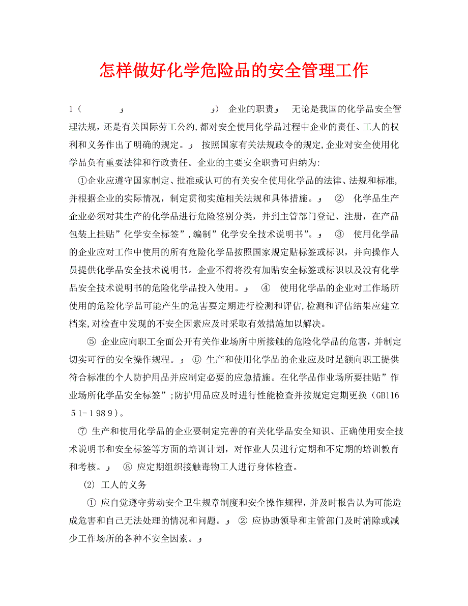 安全管理之怎样做好化学危险品的安全管理工作_第1页