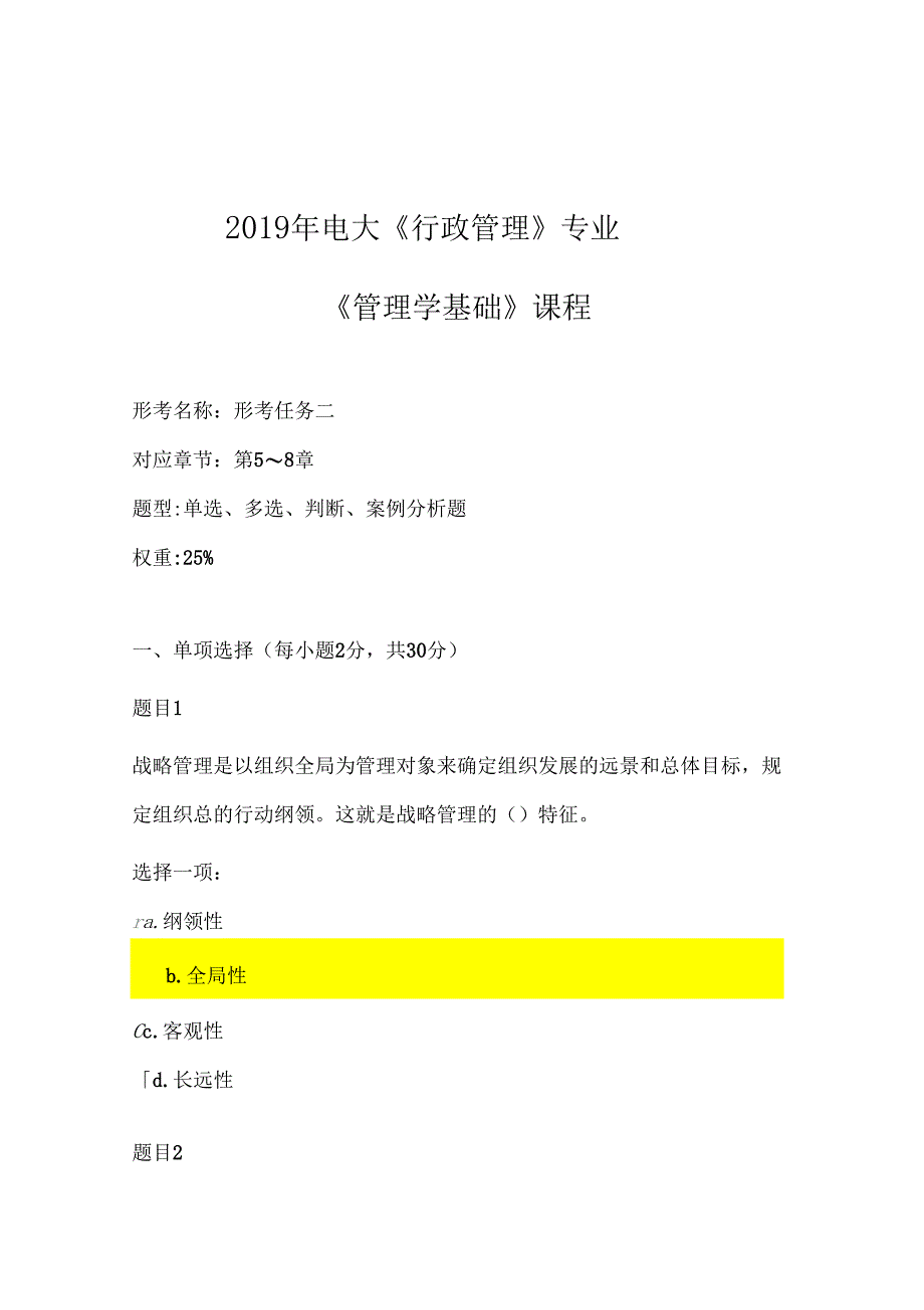 2019年电大行政管理专业管理学基础课程形考任_第1页