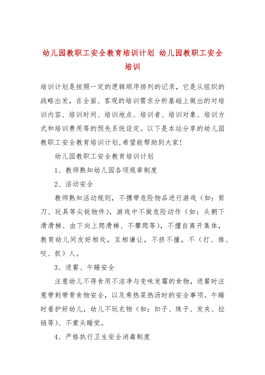 幼儿园教职工安全教育培训计划 幼儿园教职工安全培训_第1页