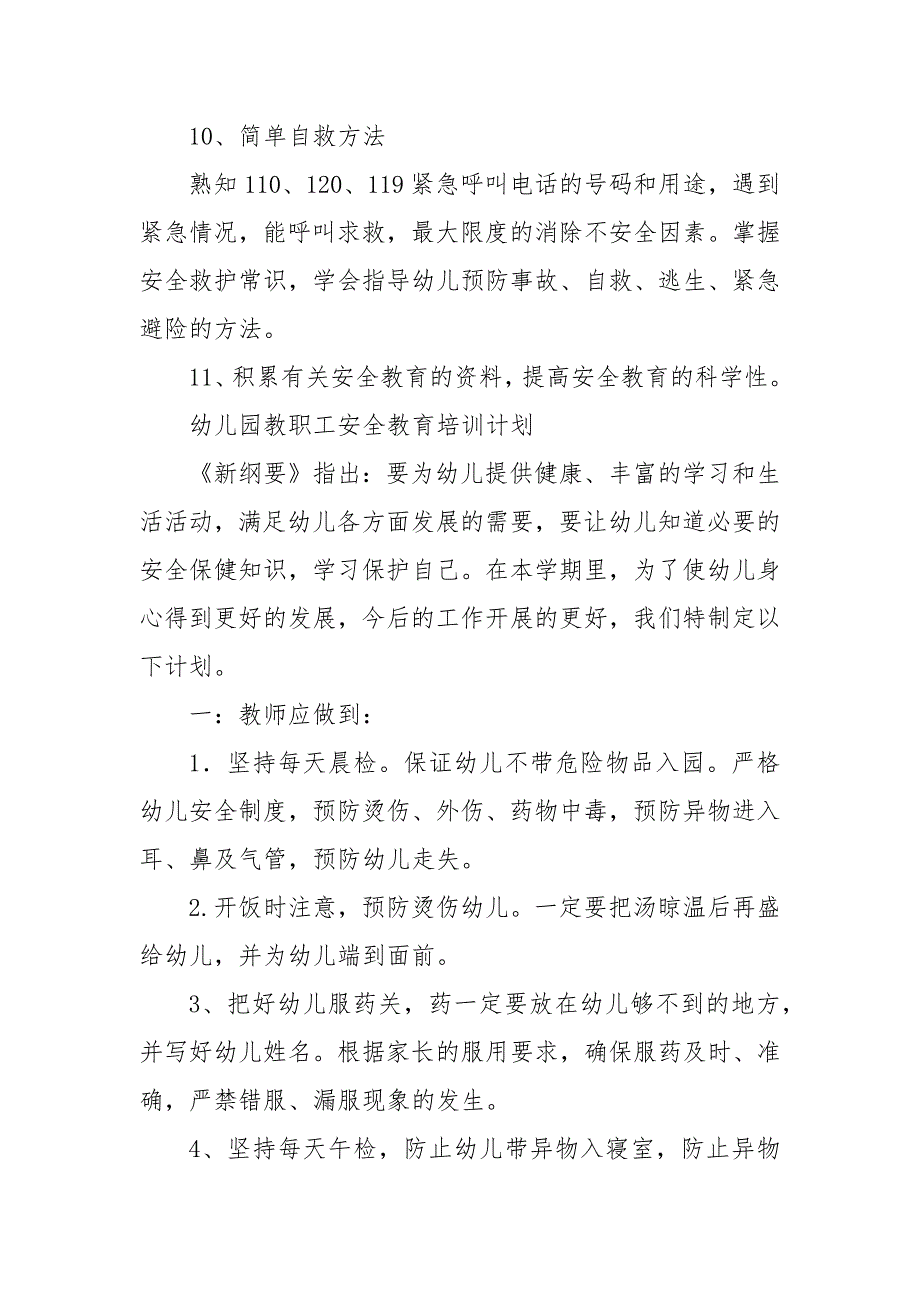 幼儿园教职工安全教育培训计划 幼儿园教职工安全培训_第3页