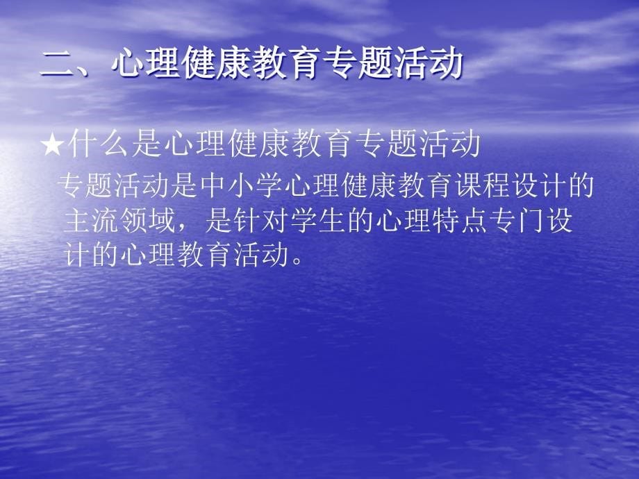 学校心理健康教育活动的设计方案与组织_第5页