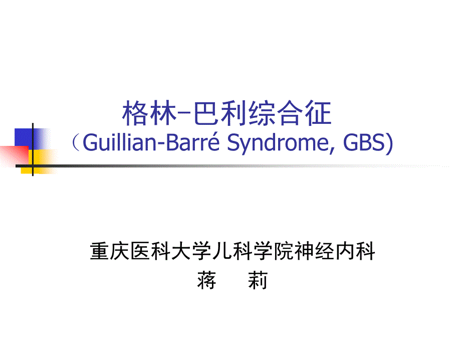 格林巴利综合症课件_第1页