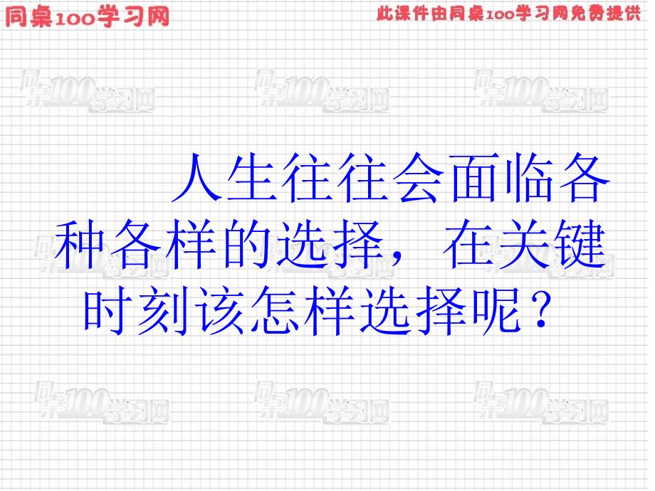 人生往往会面临各种各样的选择在关键时刻该怎样选择呢_第1页