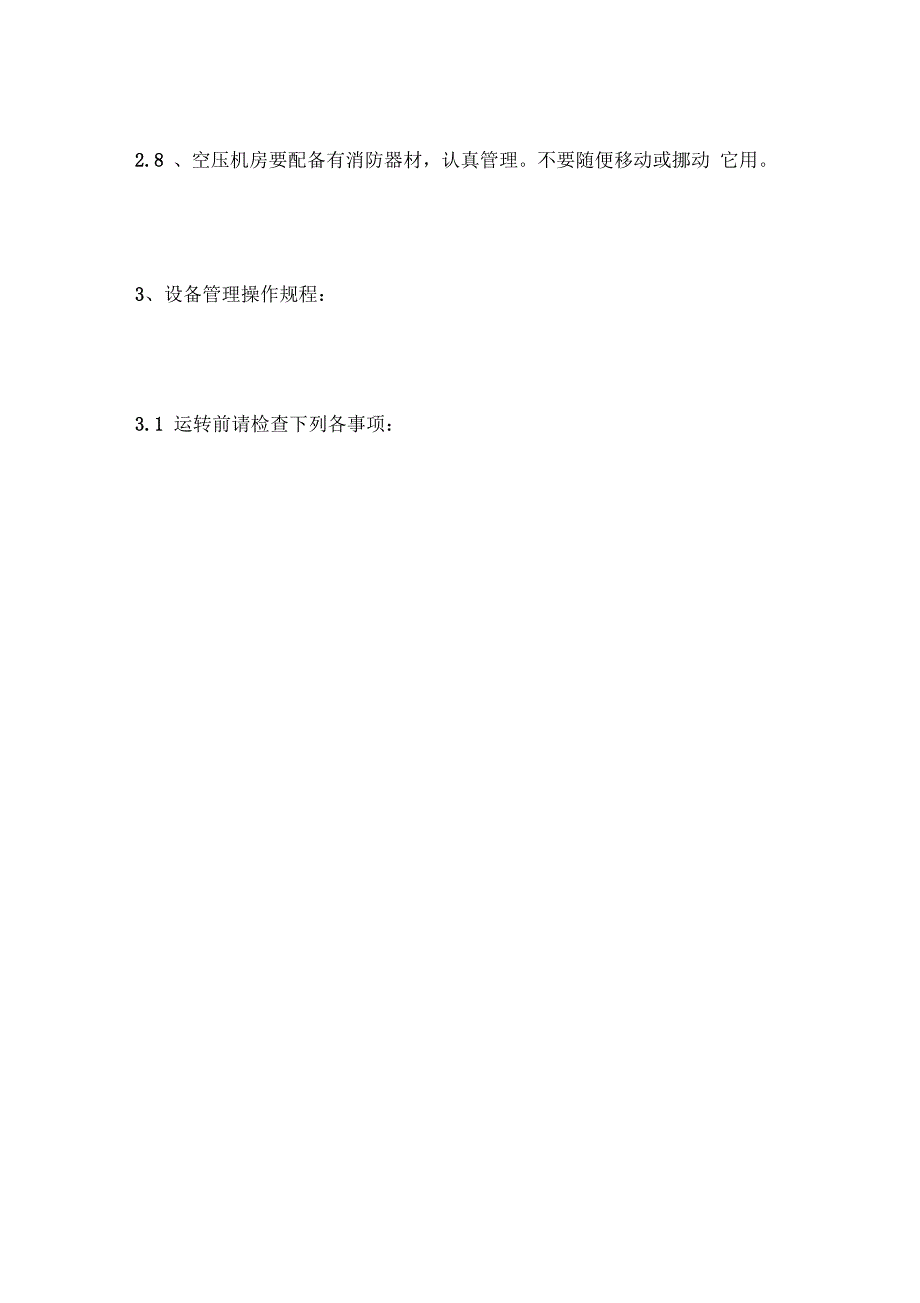 空压机设备和设施安全管理制度_第3页