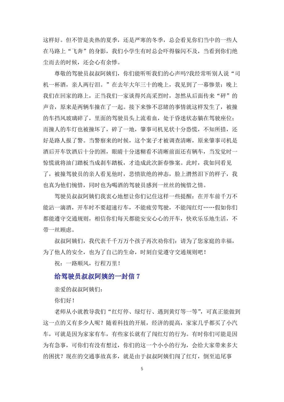 给驾驶员叔叔阿姨的一封信_第5页