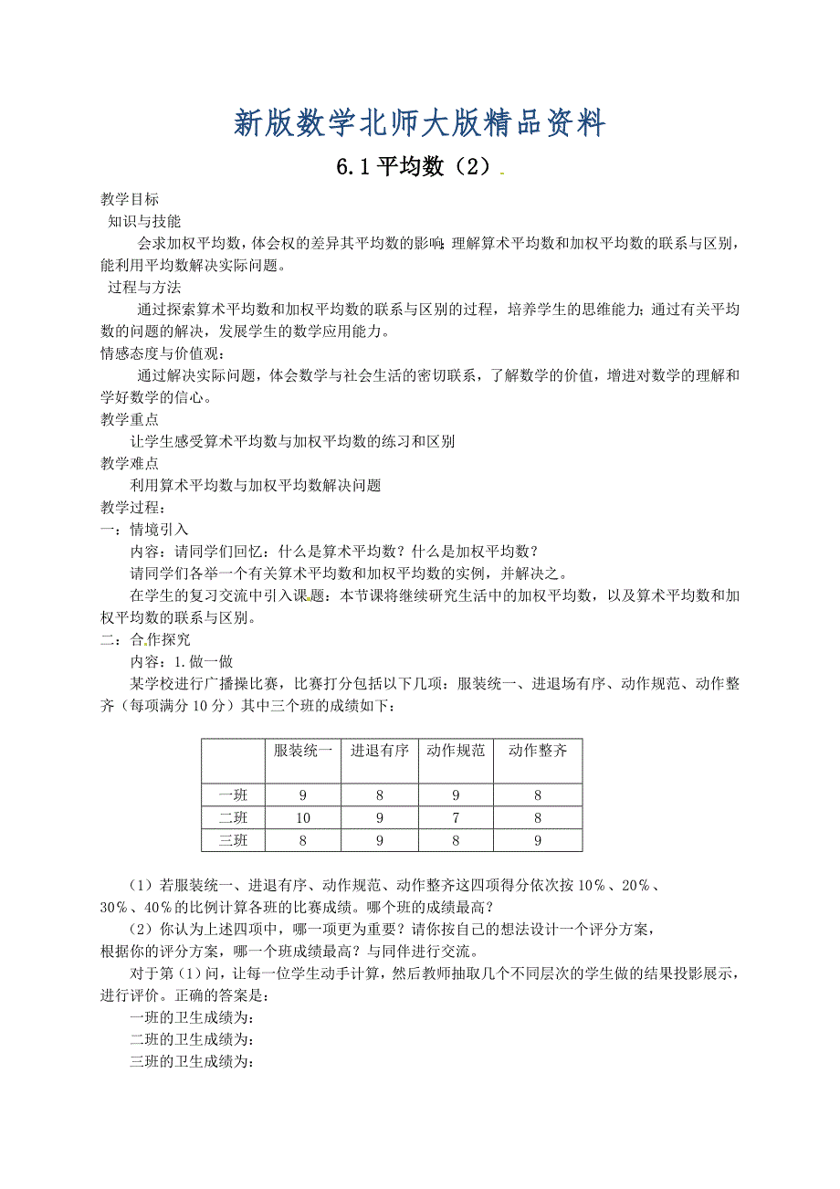 新版北师大版八年级下册6.1平均数2教案_第1页