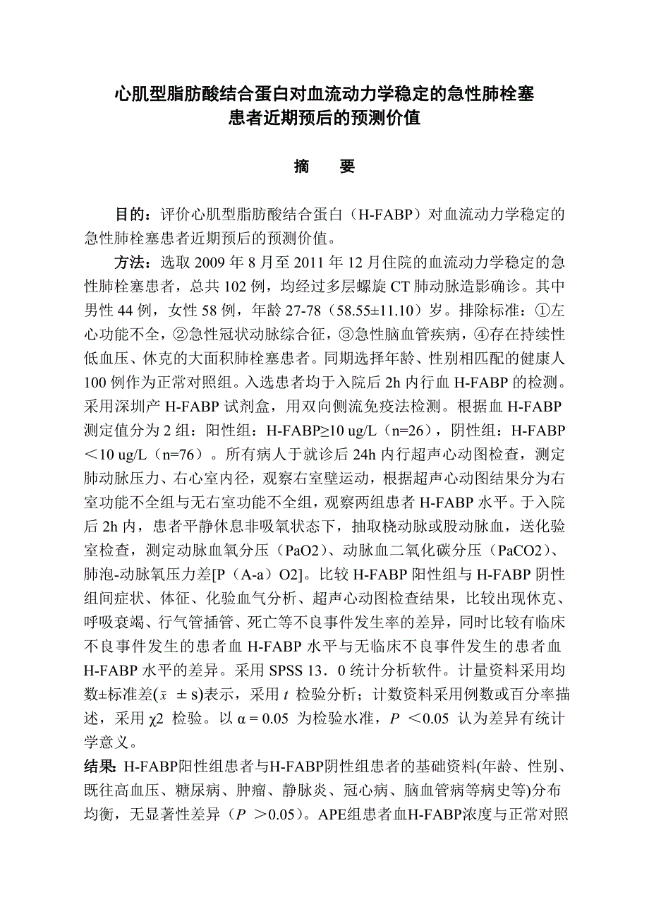 心肌型脂肪酸结合蛋白对血流动力学稳定的急性肺栓塞患者近期预后的预测价值_第4页