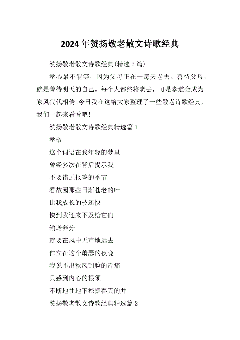 2024年赞扬敬老散文诗歌经典_第1页
