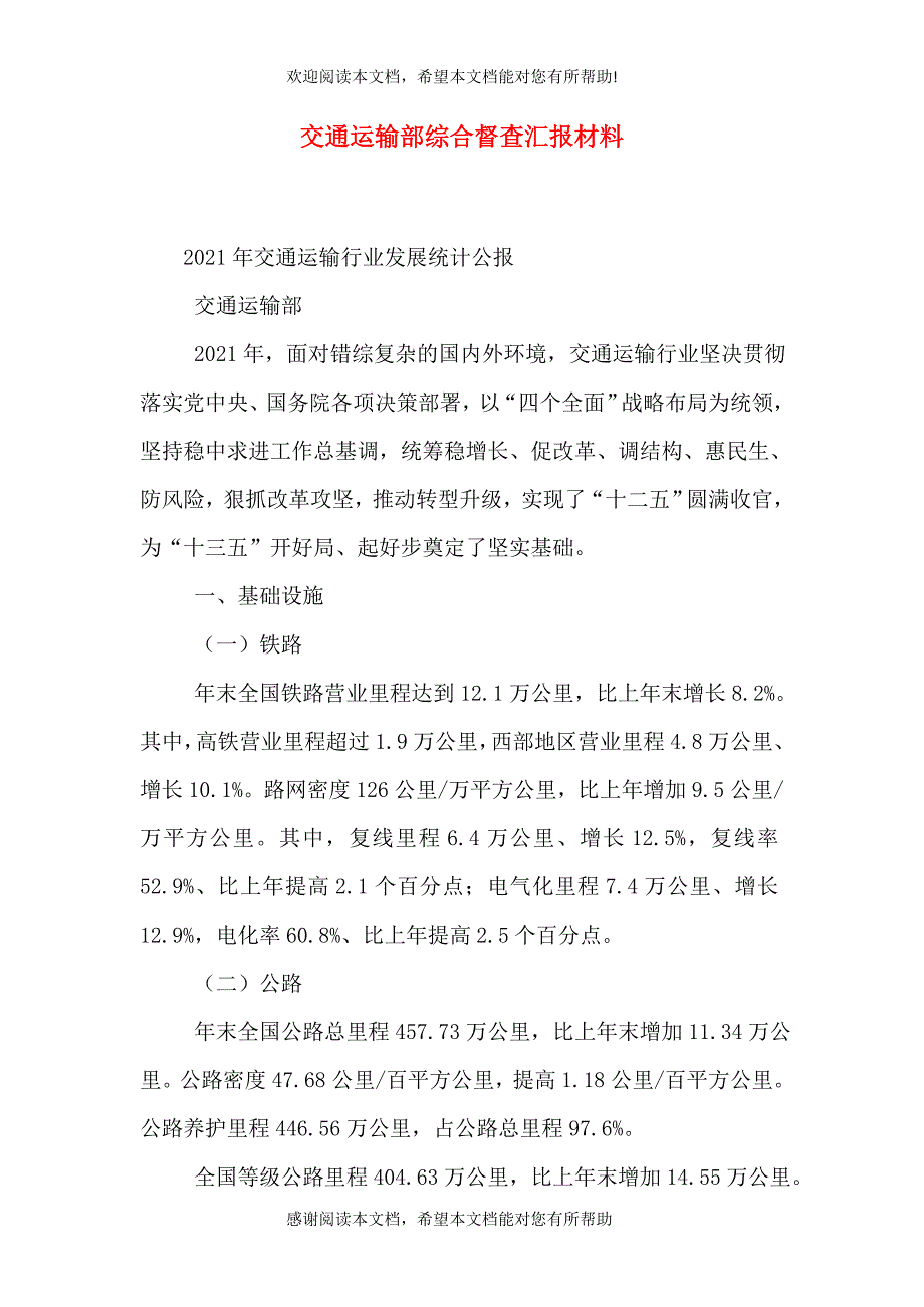 交通运输部综合督查汇报材料（三）_第1页