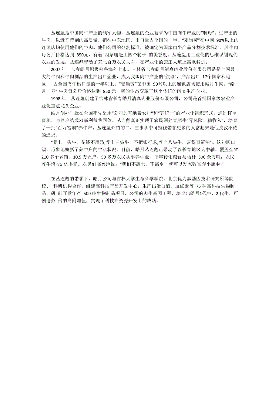 丛连彪用工业化的思维谋划现代农业的发展_第1页