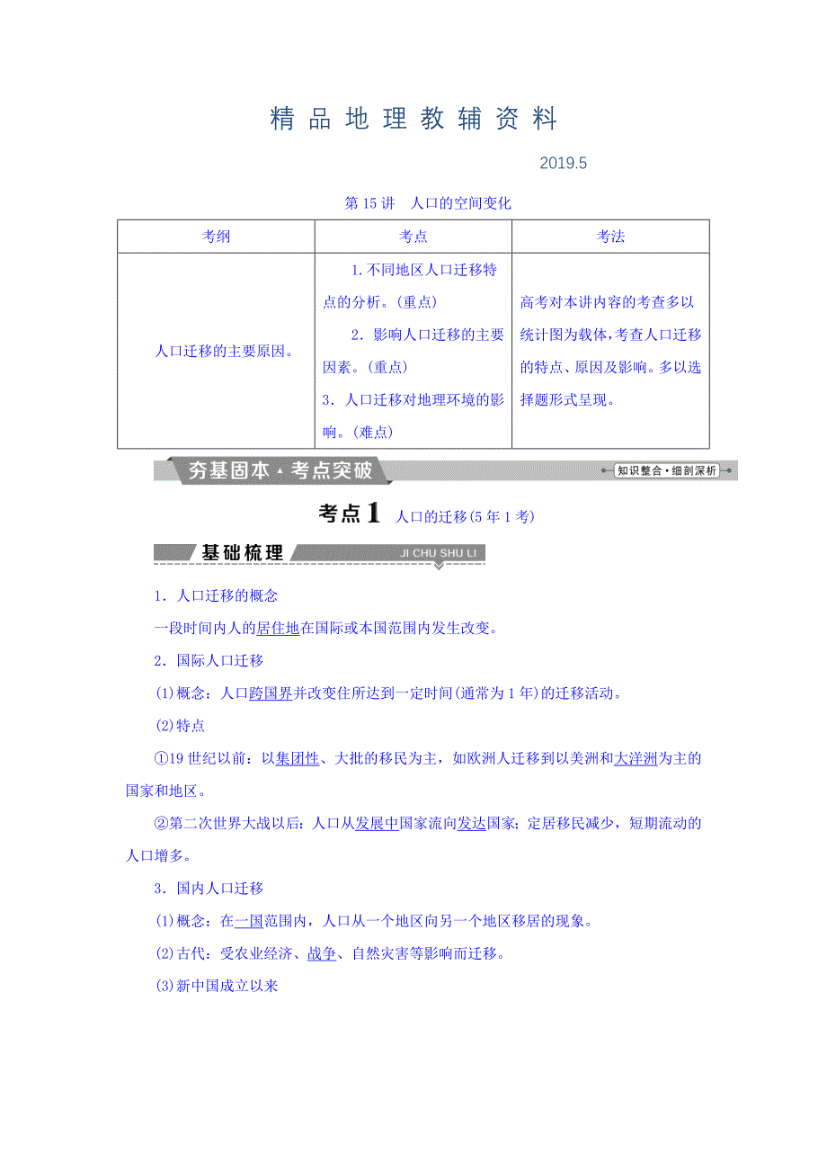 高考地理大一轮复习文档：第六章　人口的变化 第15讲 人口的空间变化 Word版含答案_第1页