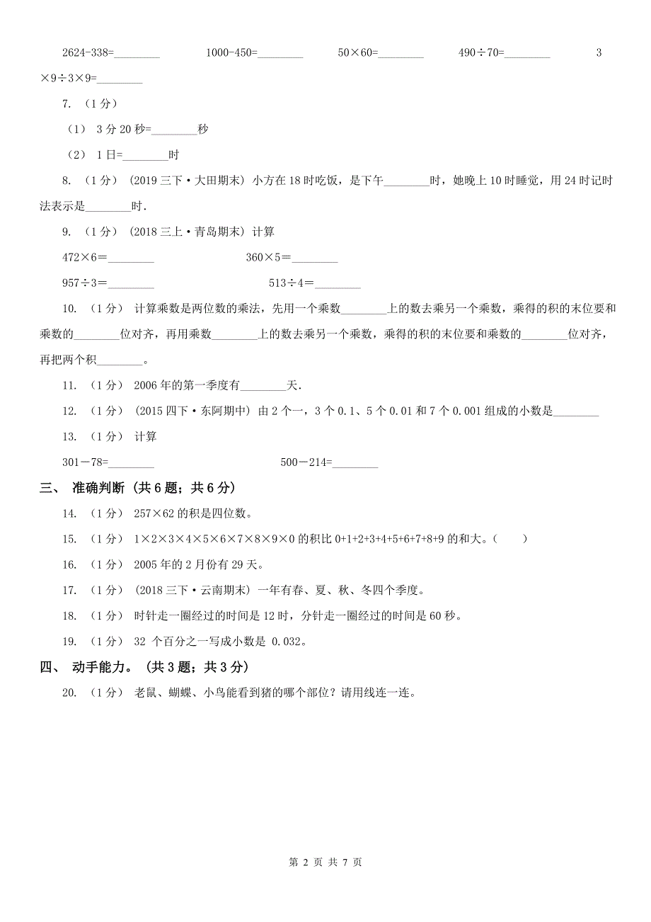 南通市海安县小学数学三年级上学期数学期末考试试卷_第2页