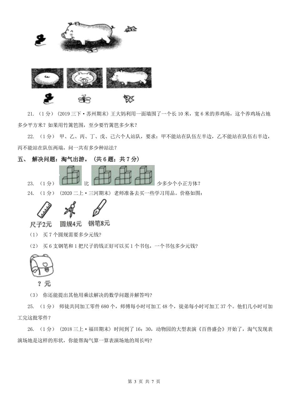 南通市海安县小学数学三年级上学期数学期末考试试卷_第3页