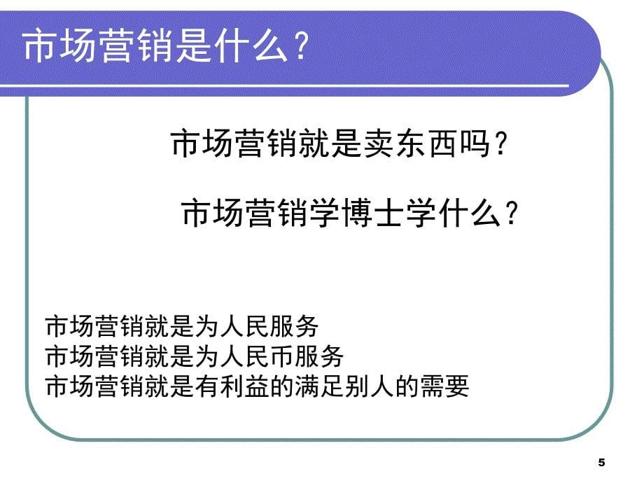 第一章营销管理PPT课件_第5页