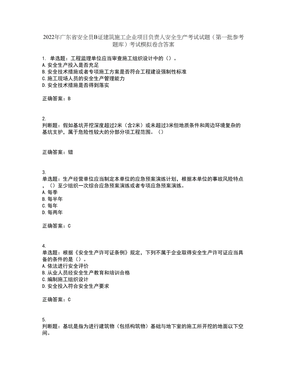 2022年广东省安全员B证建筑施工企业项目负责人安全生产考试试题（第一批参考题库）考试模拟卷含答案70_第1页