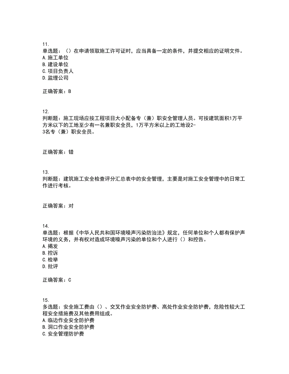 2022年广东省安全员B证建筑施工企业项目负责人安全生产考试试题（第一批参考题库）考试模拟卷含答案70_第3页