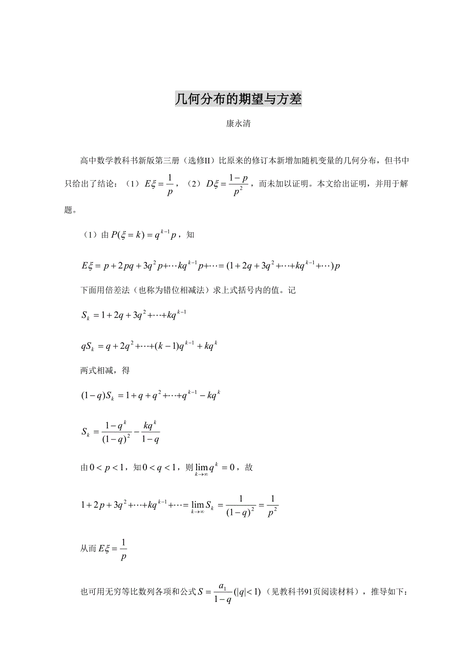 几何分布的期望与方差的证明_第1页