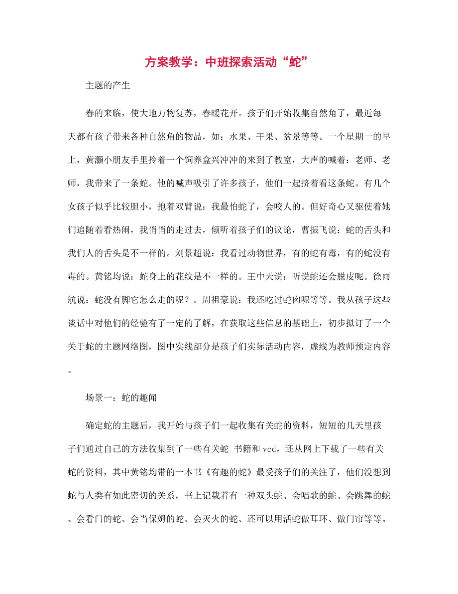 幼儿园方案教学：中班探索活动“蛇”_第1页