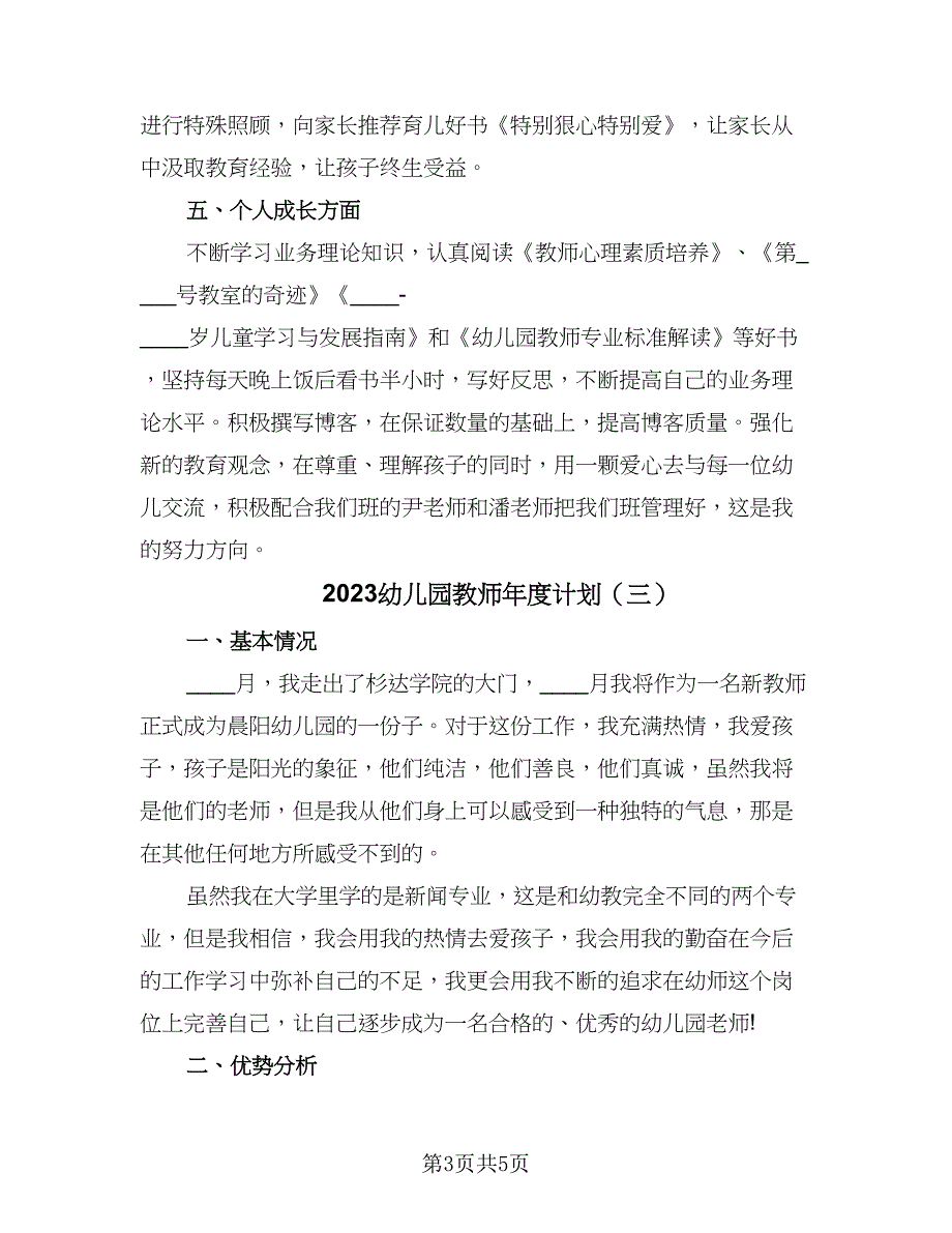 2023幼儿园教师年度计划（四篇）.doc_第3页