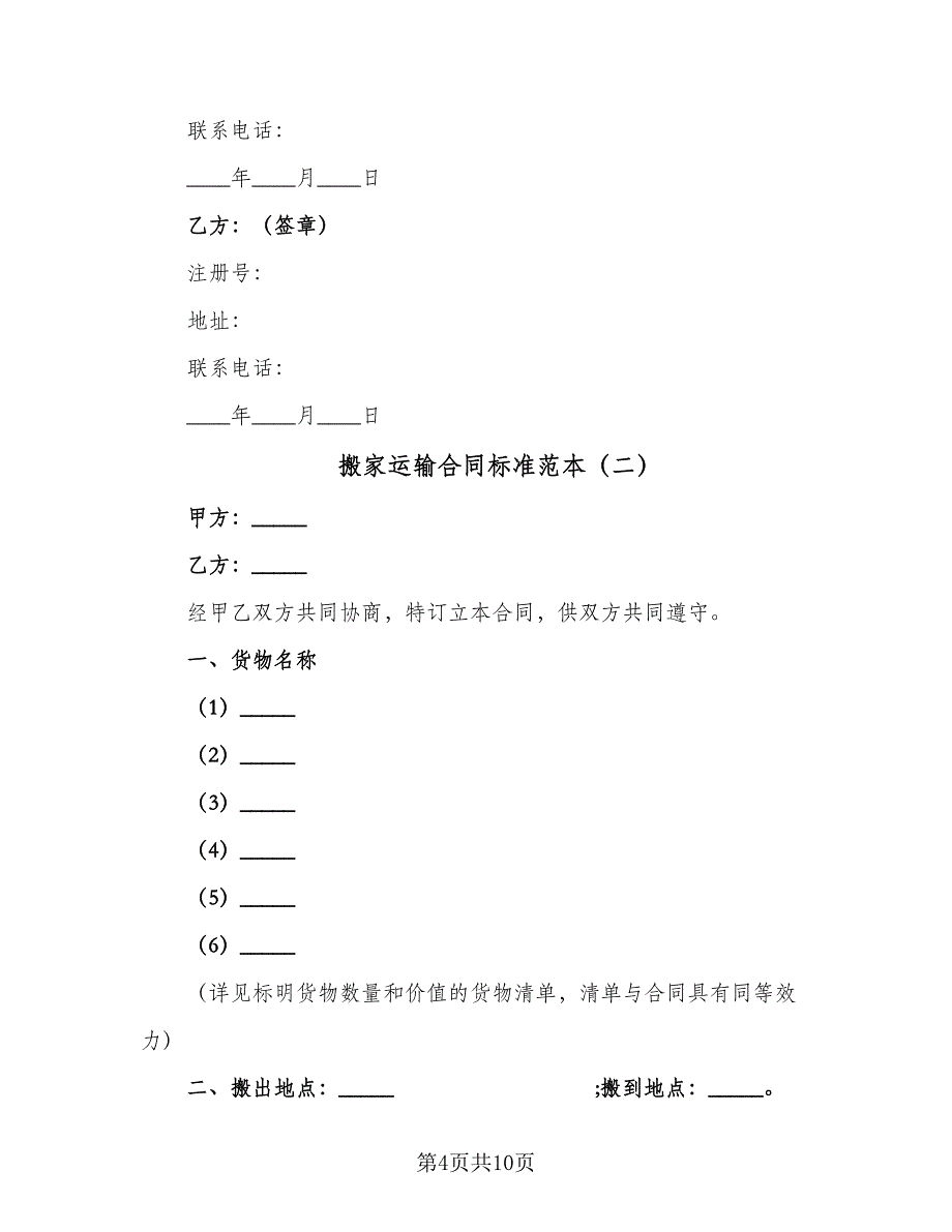 搬家运输合同标准范本（4篇）.doc_第4页