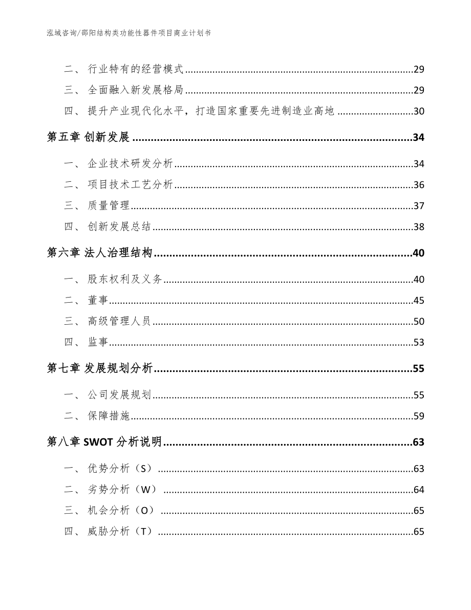 邵阳结构类功能性器件项目商业计划书（范文）_第3页