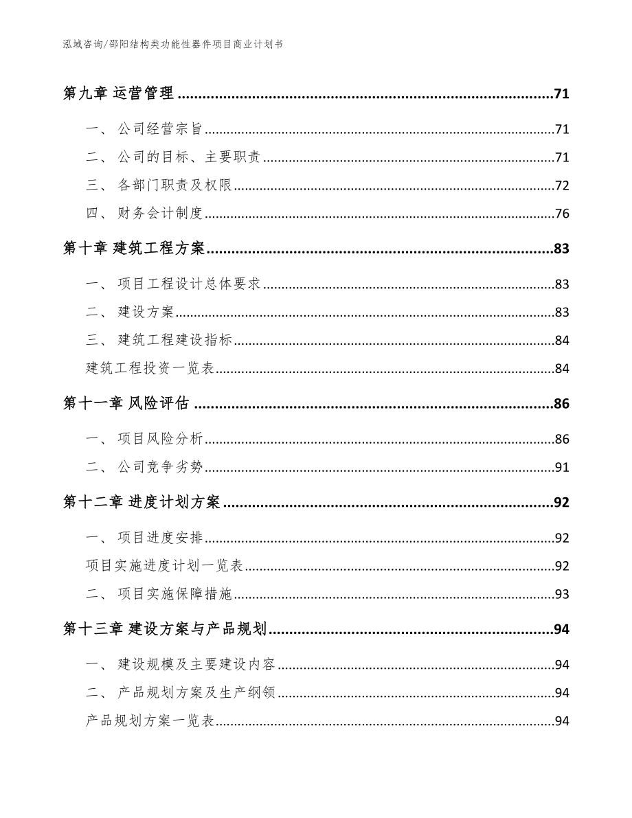 邵阳结构类功能性器件项目商业计划书（范文）_第4页