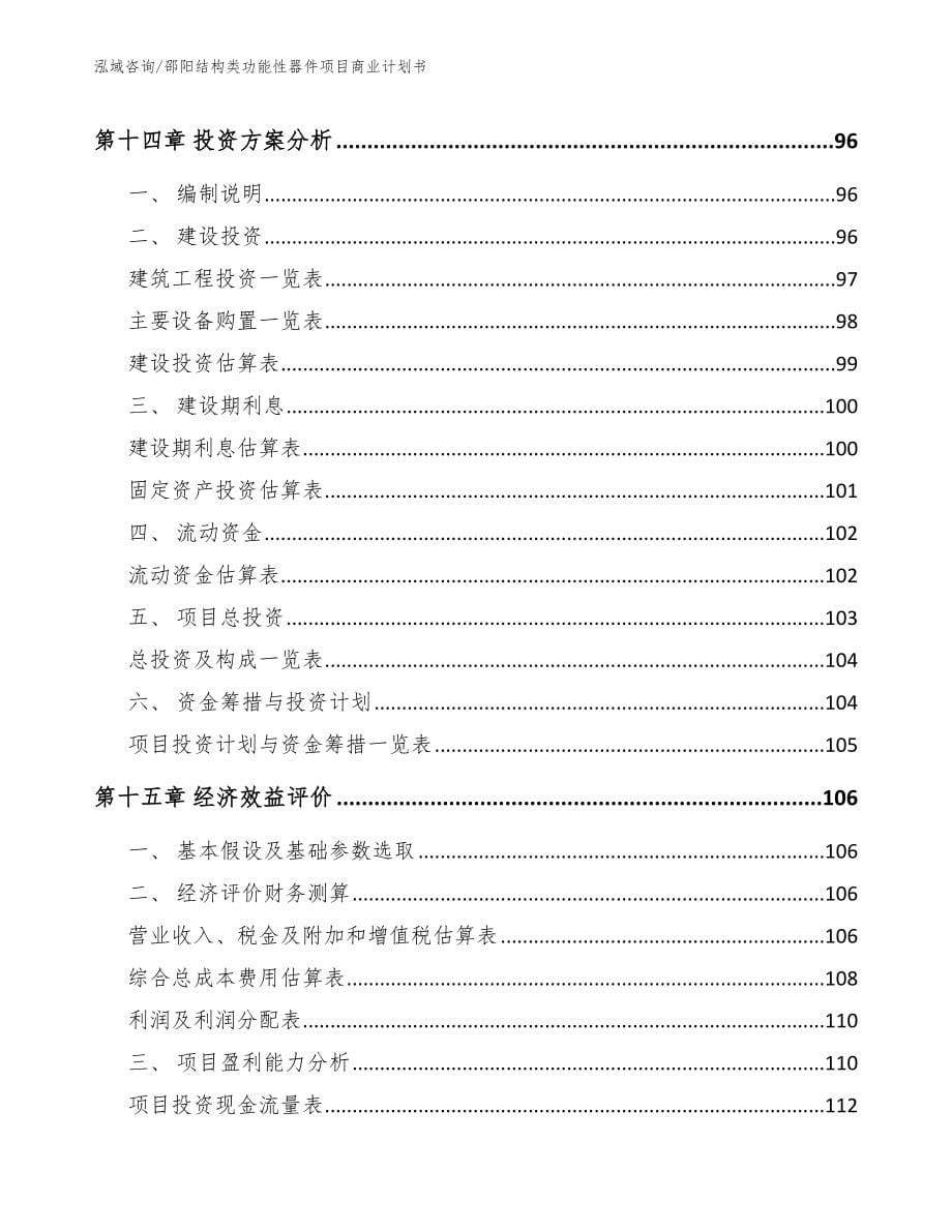 邵阳结构类功能性器件项目商业计划书（范文）_第5页