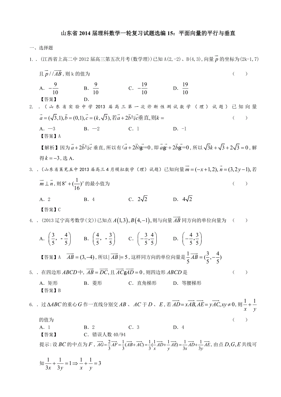 山东省理科数学一轮复习试题选编15：平面向量的平行与垂直_第1页