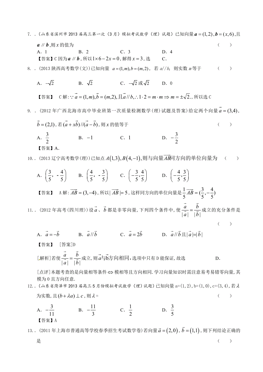 山东省理科数学一轮复习试题选编15：平面向量的平行与垂直_第2页