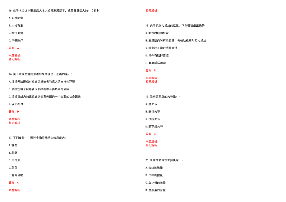 2022年06月山东莱芜市直公立医院招聘专业技术人员人员总(一)历年参考题库答案解析_第4页