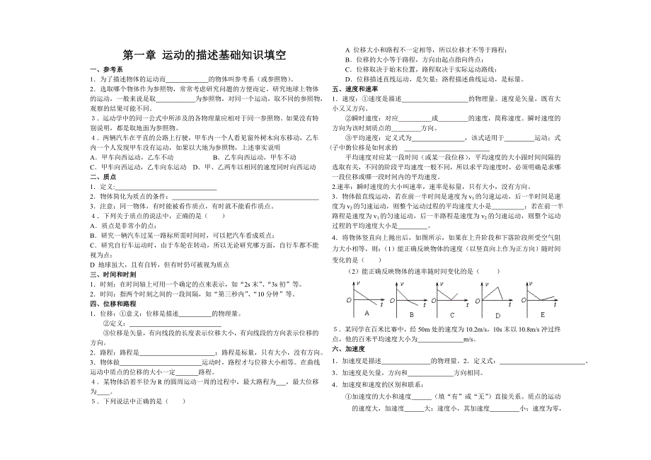 高一物理必修1运动的描述基础知识填空及练习（教育精品）_第1页