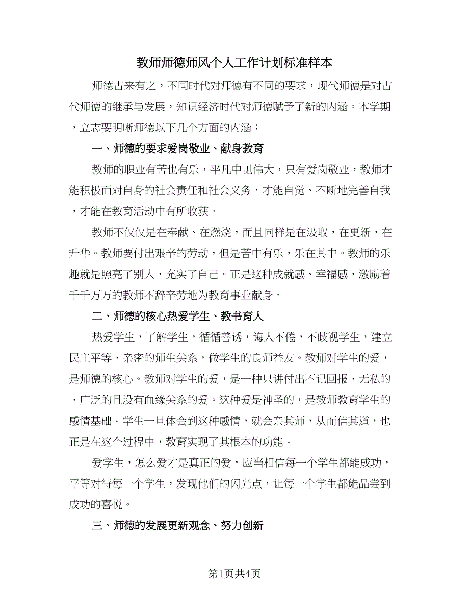 教师师德师风个人工作计划标准样本（2篇）.doc_第1页