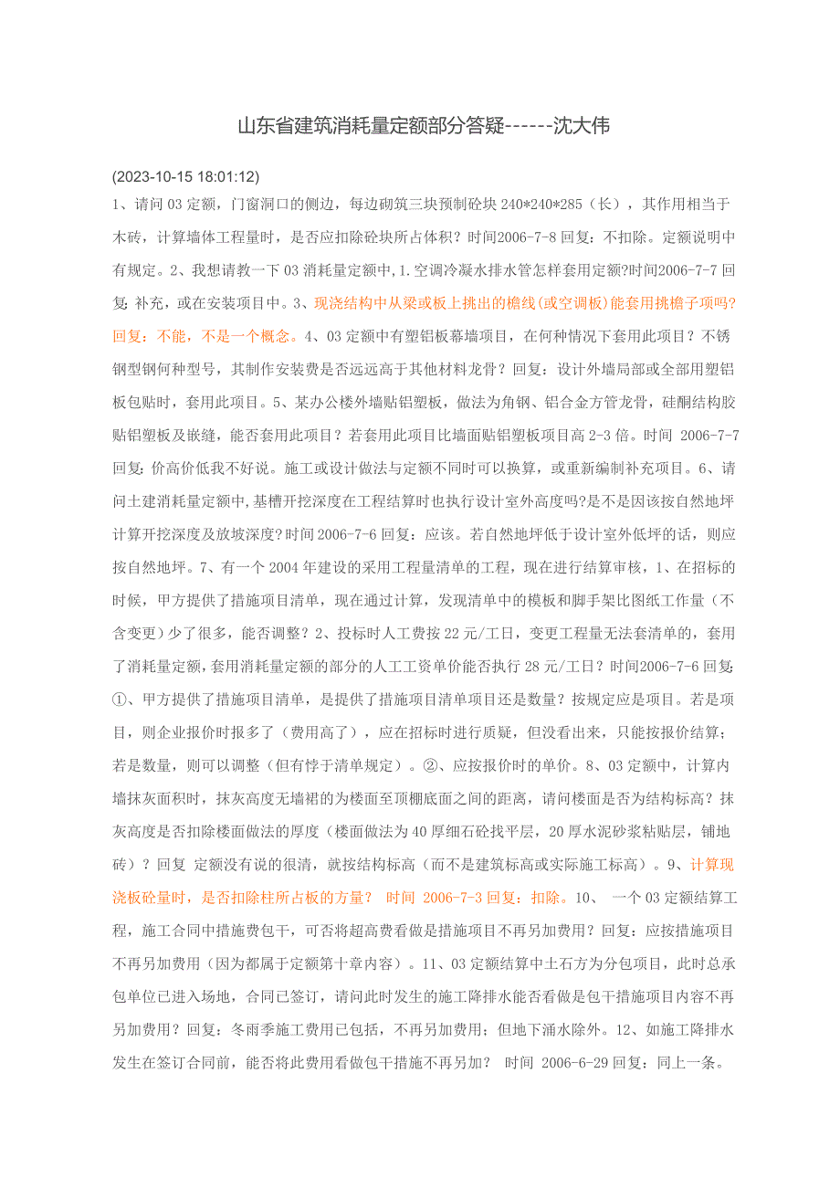 山东省建筑消耗量定额部分答疑_第1页