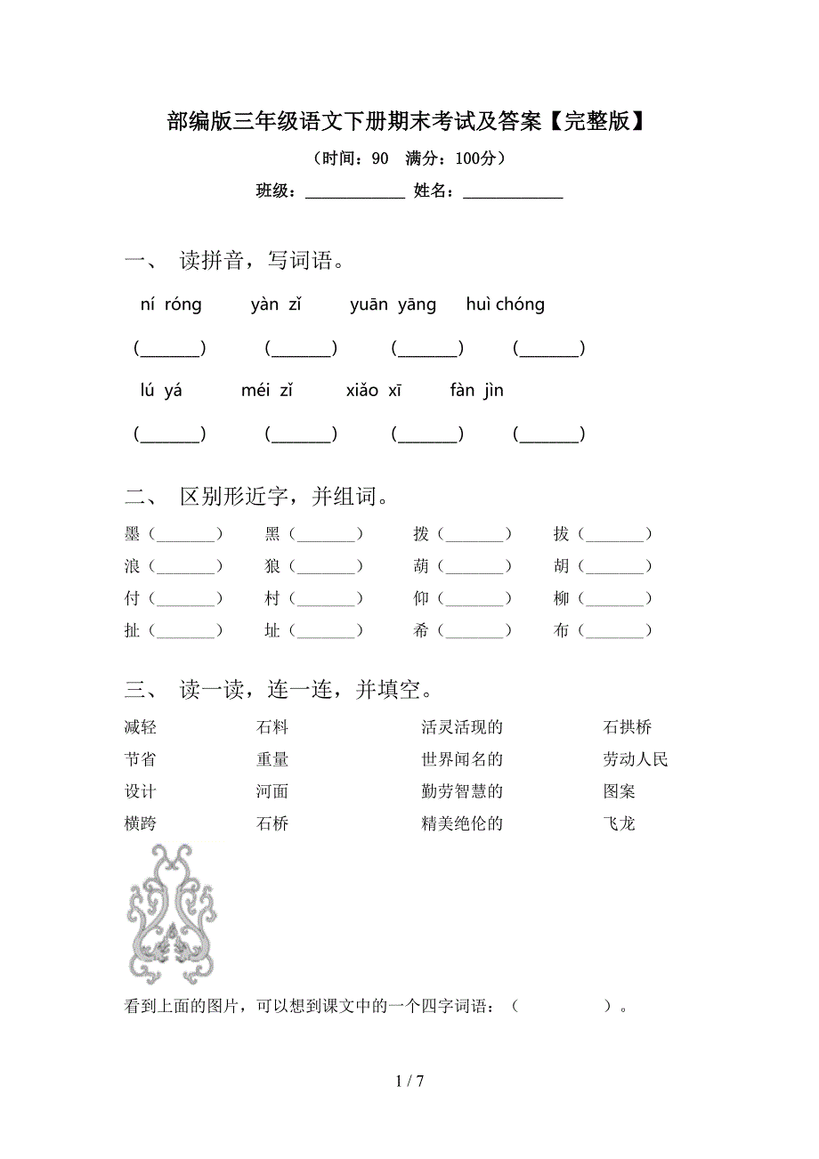 部编版三年级语文下册期末考试及答案【完整版】.doc_第1页