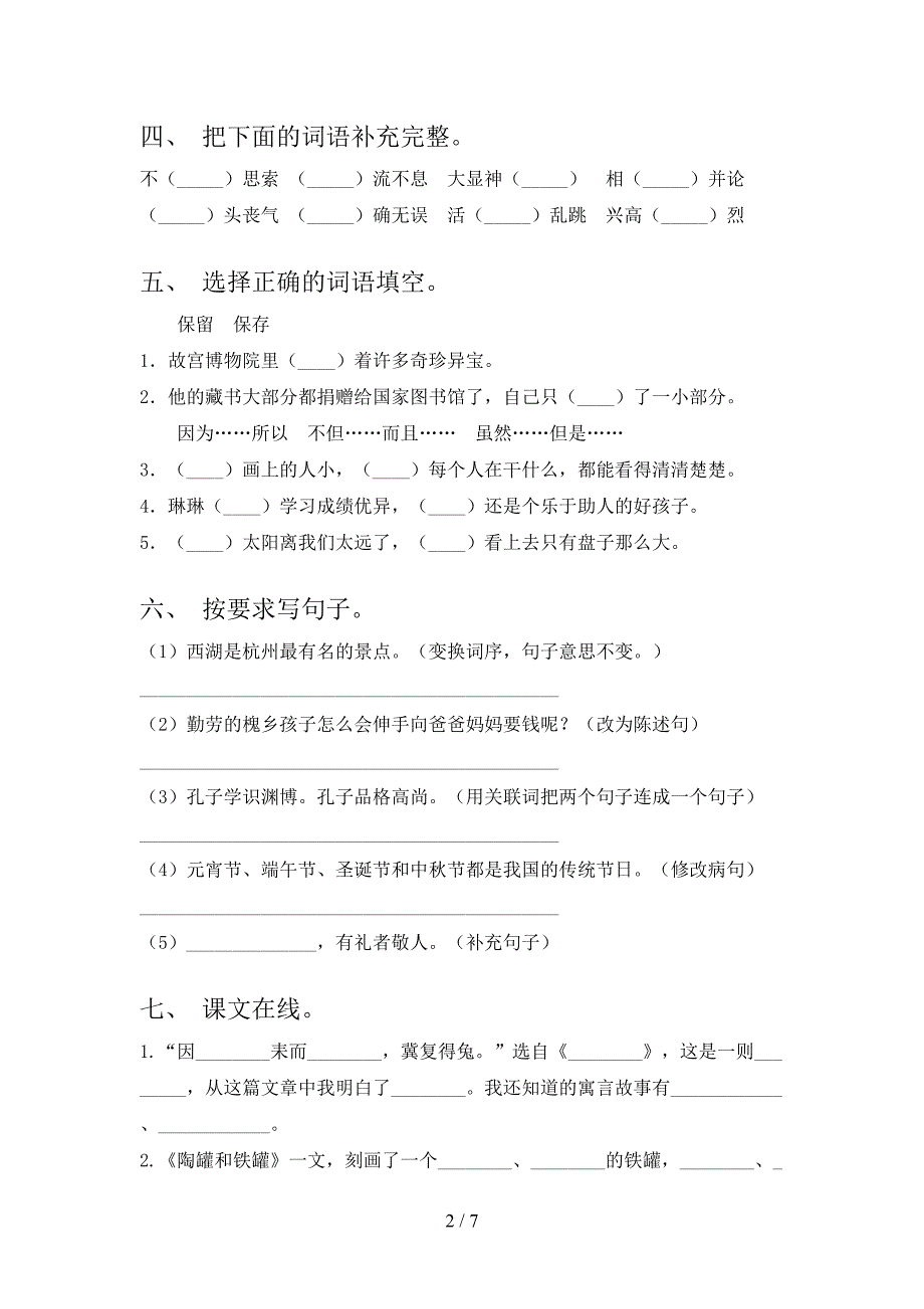 部编版三年级语文下册期末考试及答案【完整版】.doc_第2页