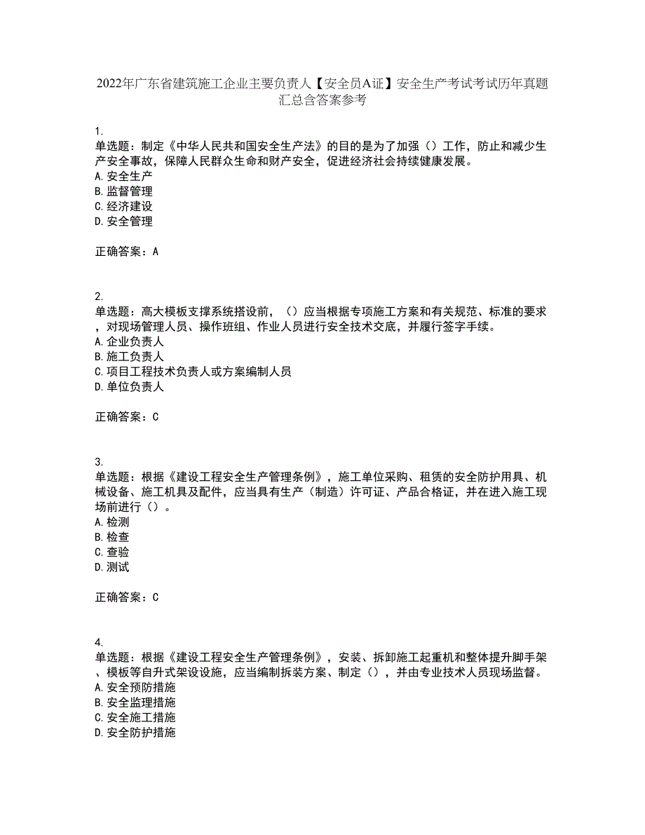 2022年广东省建筑施工企业主要负责人【安全员A证】安全生产考试考试历年真题汇总含答案参考91_第1页