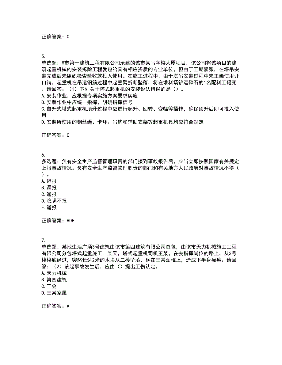 2022年广东省建筑施工企业主要负责人【安全员A证】安全生产考试考试历年真题汇总含答案参考91_第2页