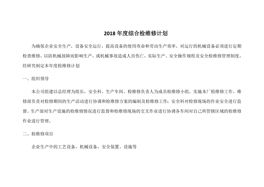 2018年度综合检维修计划_第1页