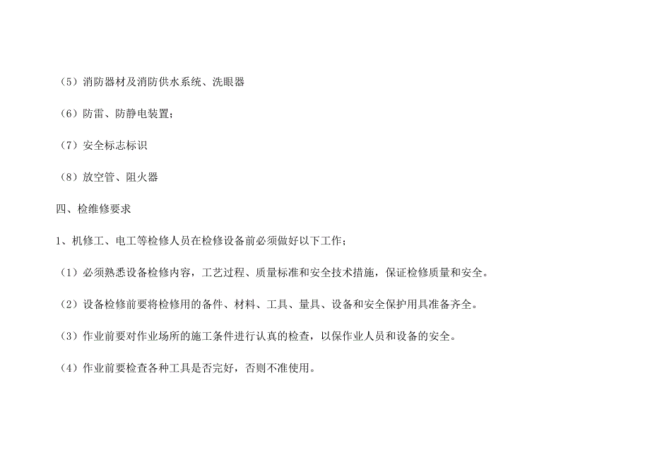 2018年度综合检维修计划_第4页