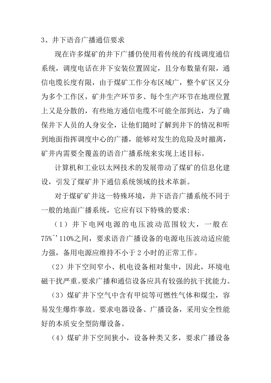 井下安全语音广播系统在矿井生产中的应用研究1.doc_第4页