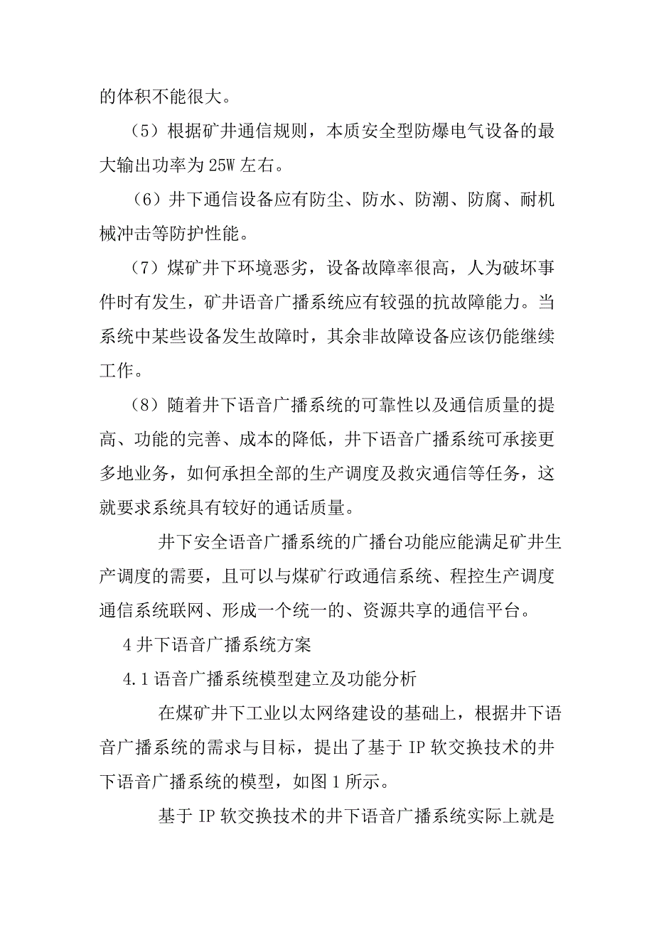 井下安全语音广播系统在矿井生产中的应用研究1.doc_第5页