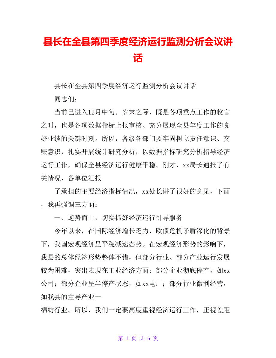 县长在全县第四季度经济运行监测分析会议讲话_第1页