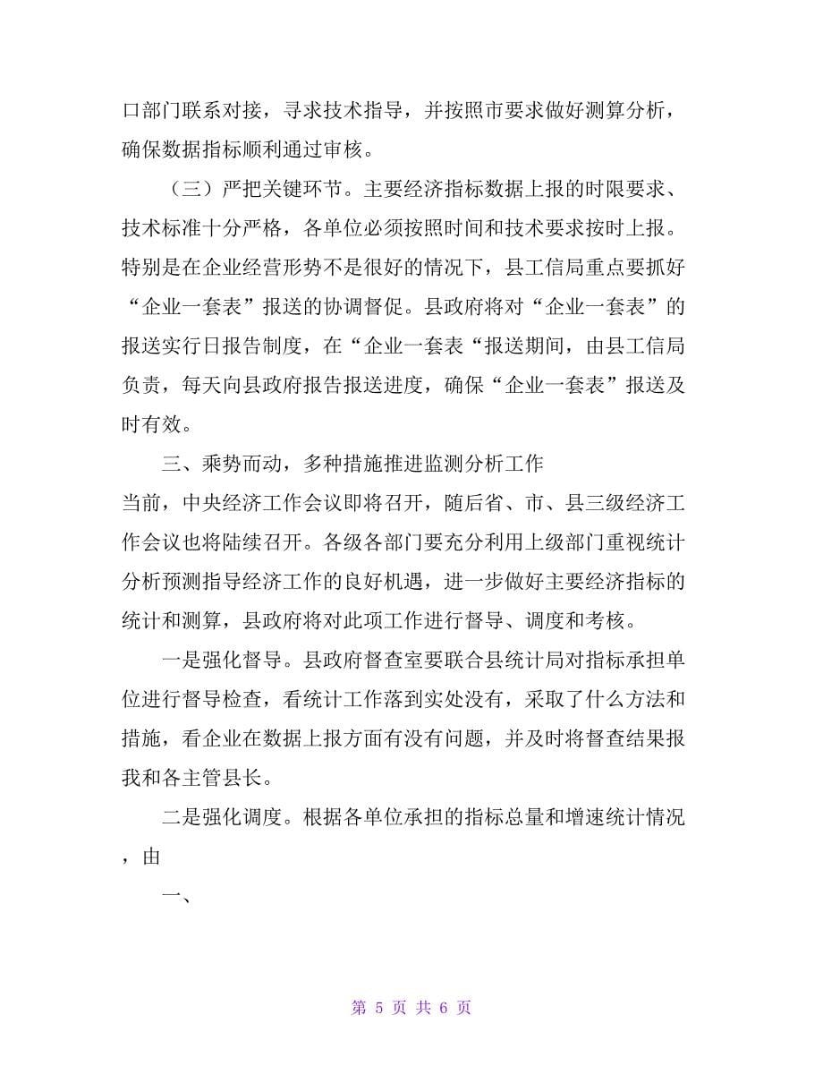 县长在全县第四季度经济运行监测分析会议讲话_第5页