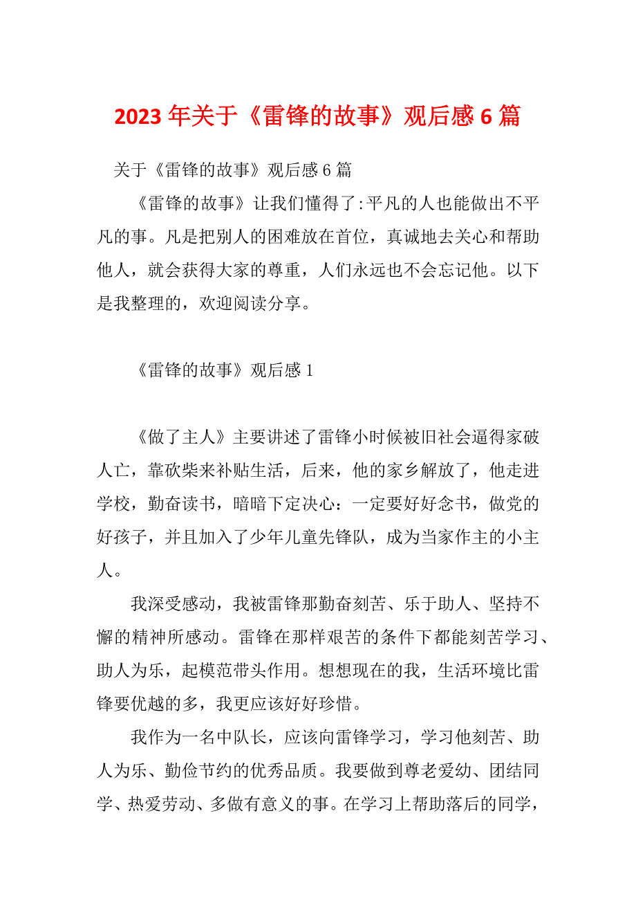 2023年关于《雷锋的故事》观后感6篇_第1页