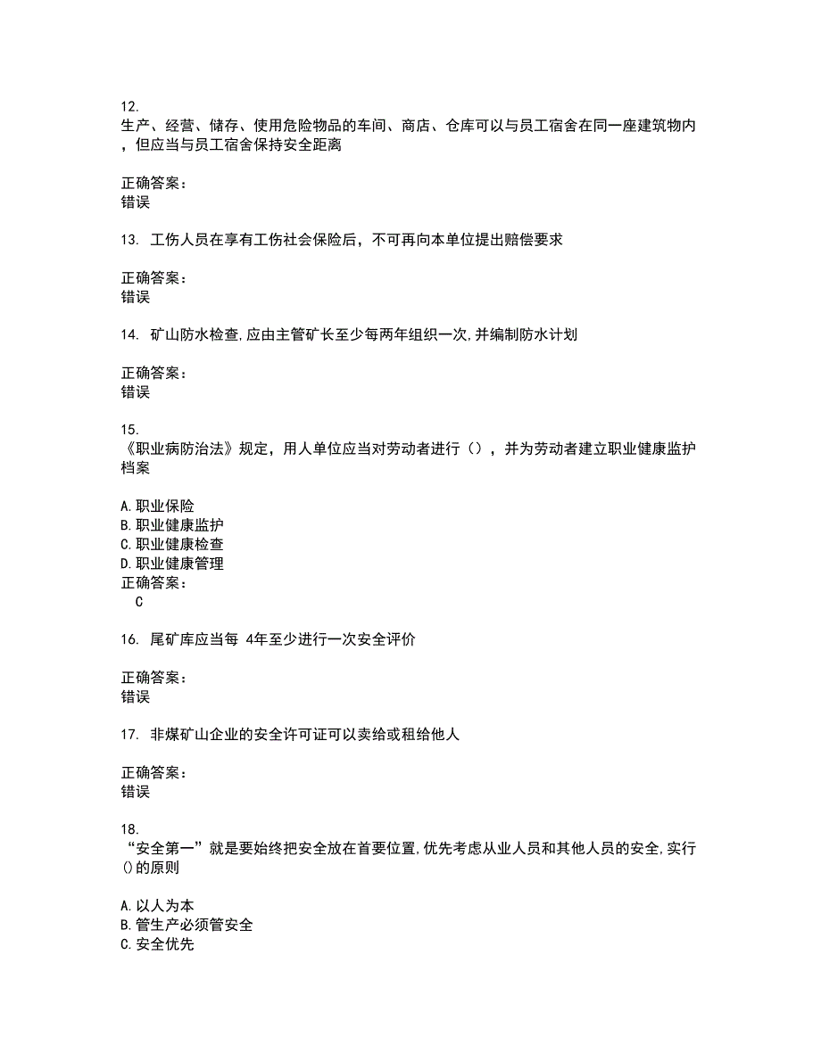 2022安全生产主要负责人试题(难点和易错点剖析）附答案69_第3页